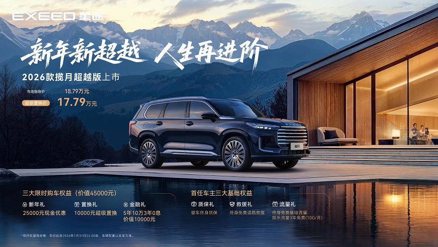 锚定豪华新程 礼遇升级 星途凌云超越版上市 超级置换价13.79万元起