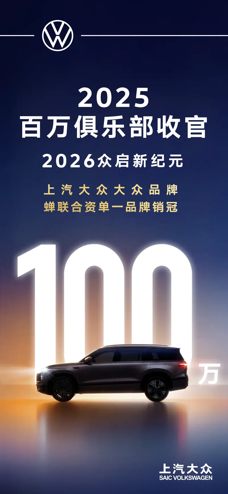 上汽大众 2025 年销量破百万 稳坐合资品牌头把交椅