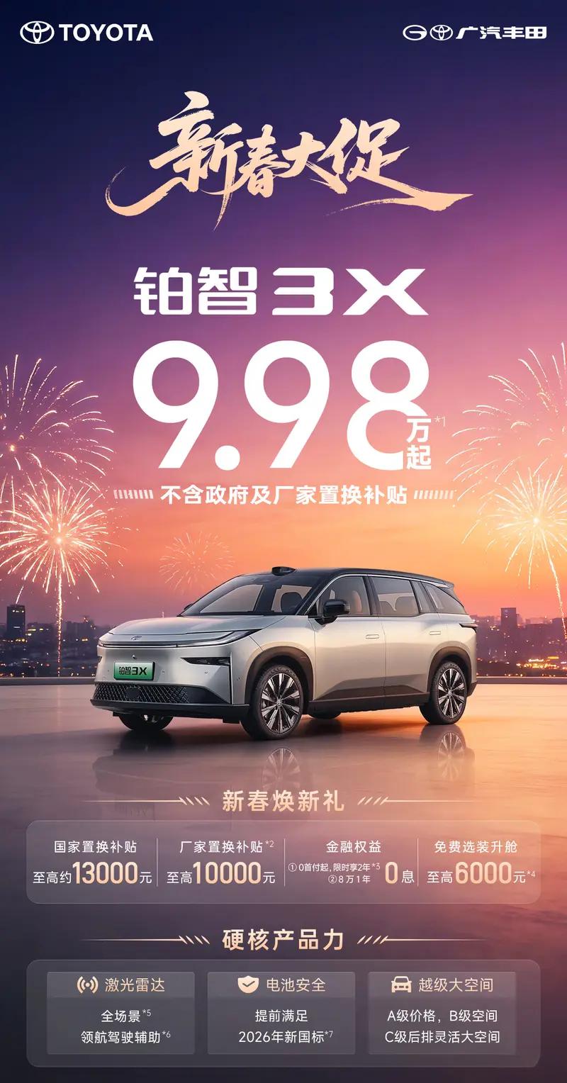 广汽丰田铂智 3X 推新春限时政策 9.98 万起售 + 多重补贴拉满