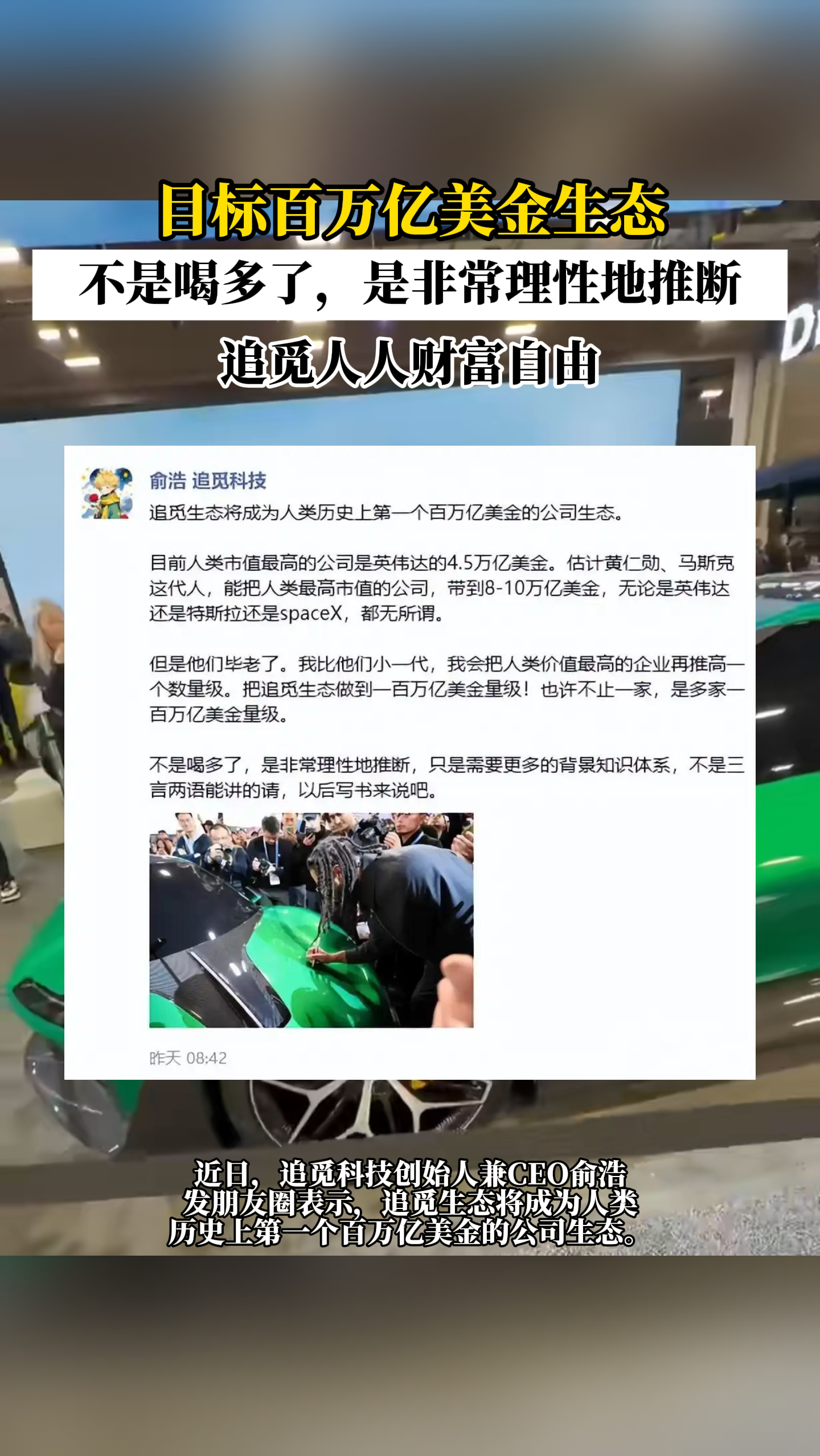 追觅汽车CEO打造百亿美金生态，马斯克、黄仁勋老了