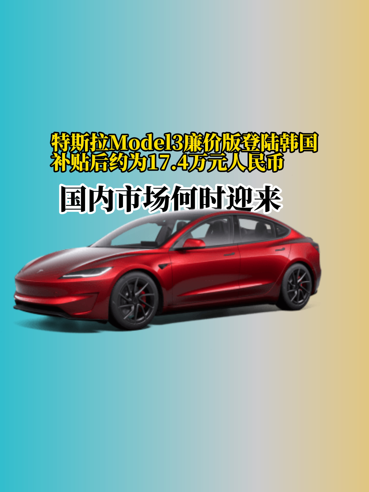 特斯拉Model3廉价版来了