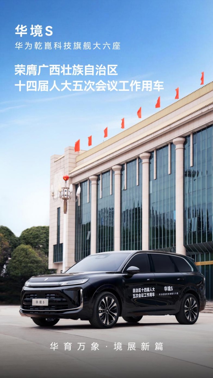 华为乾崑科技旗舰大六座华境S，荣膺自治区人大会议用车