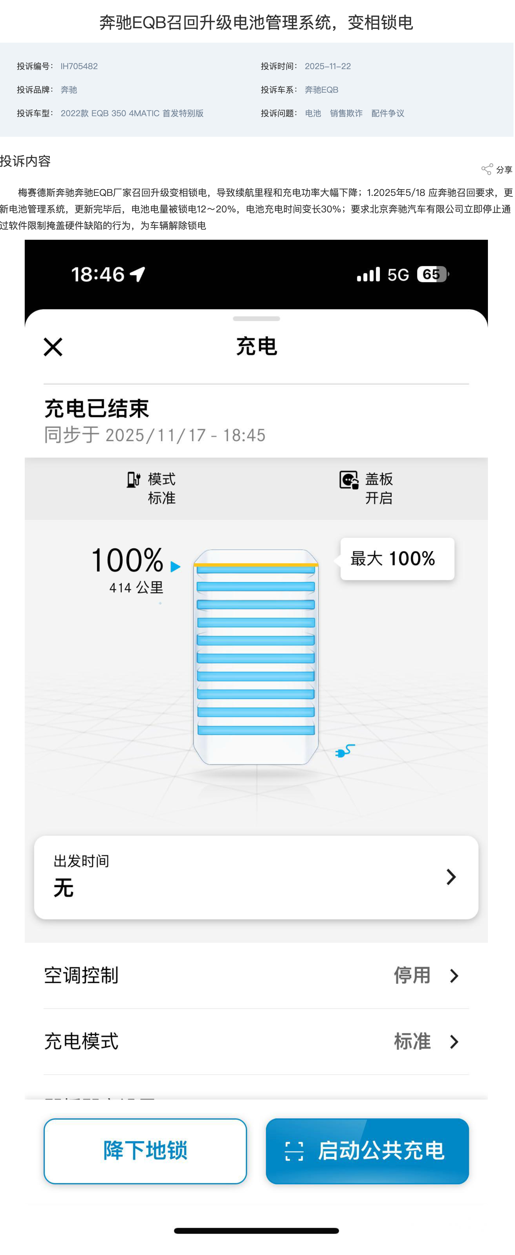 FireShot Capture 099 - 奔驰EQB召回升级电池管理系统，变相锁电-中国网汽车质量投诉平台 - [315.auto.china.com.cn].jpg