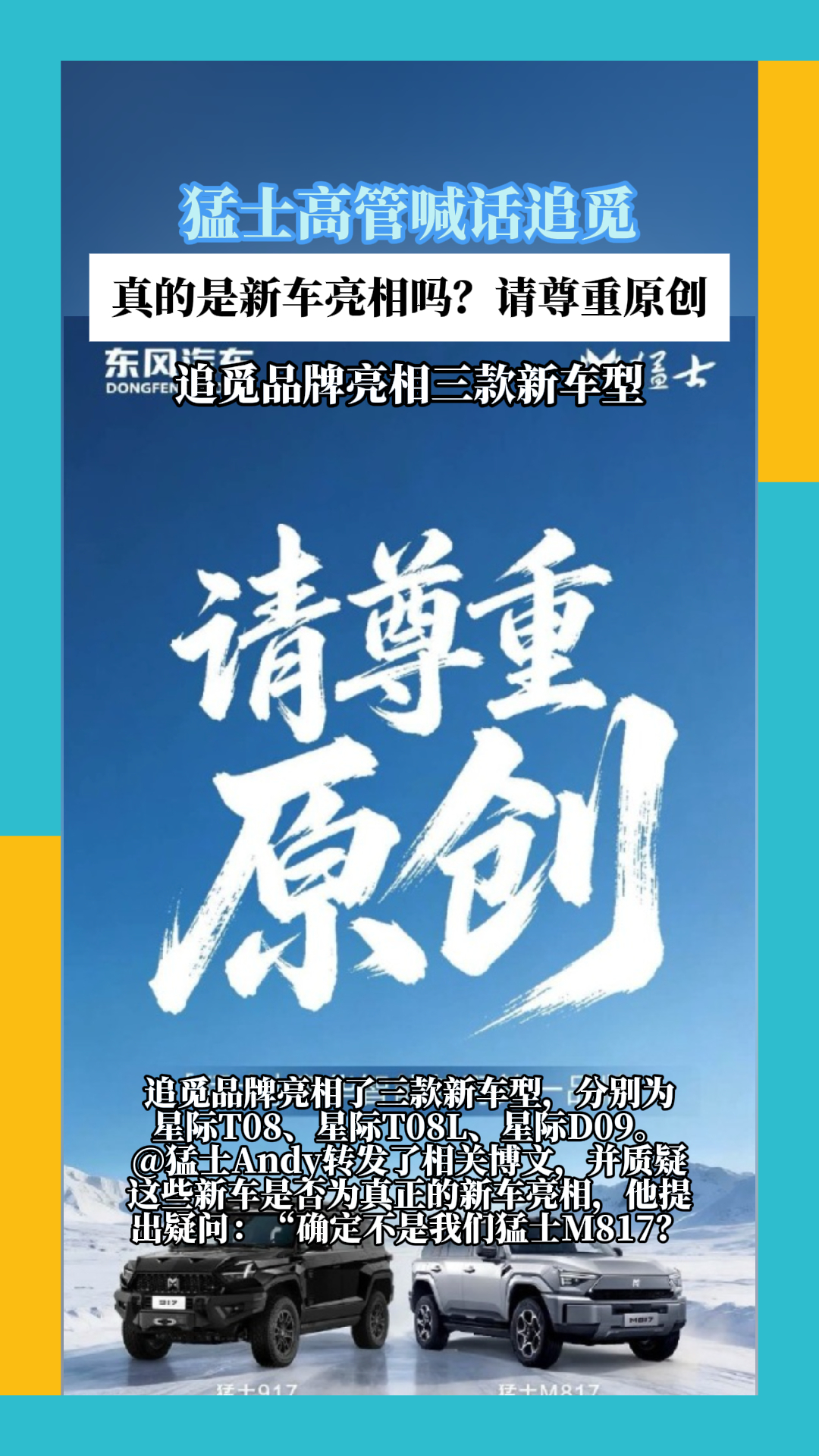 猛士高管喊话追觅汽车尊重原创