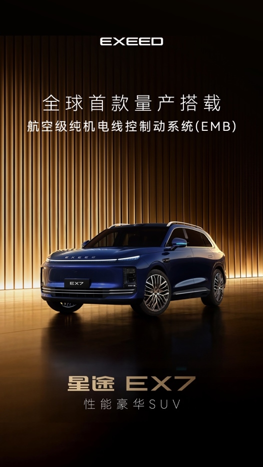 航空级纯机电线控制动系统即将登场！星途EX7全球量产首搭EMB