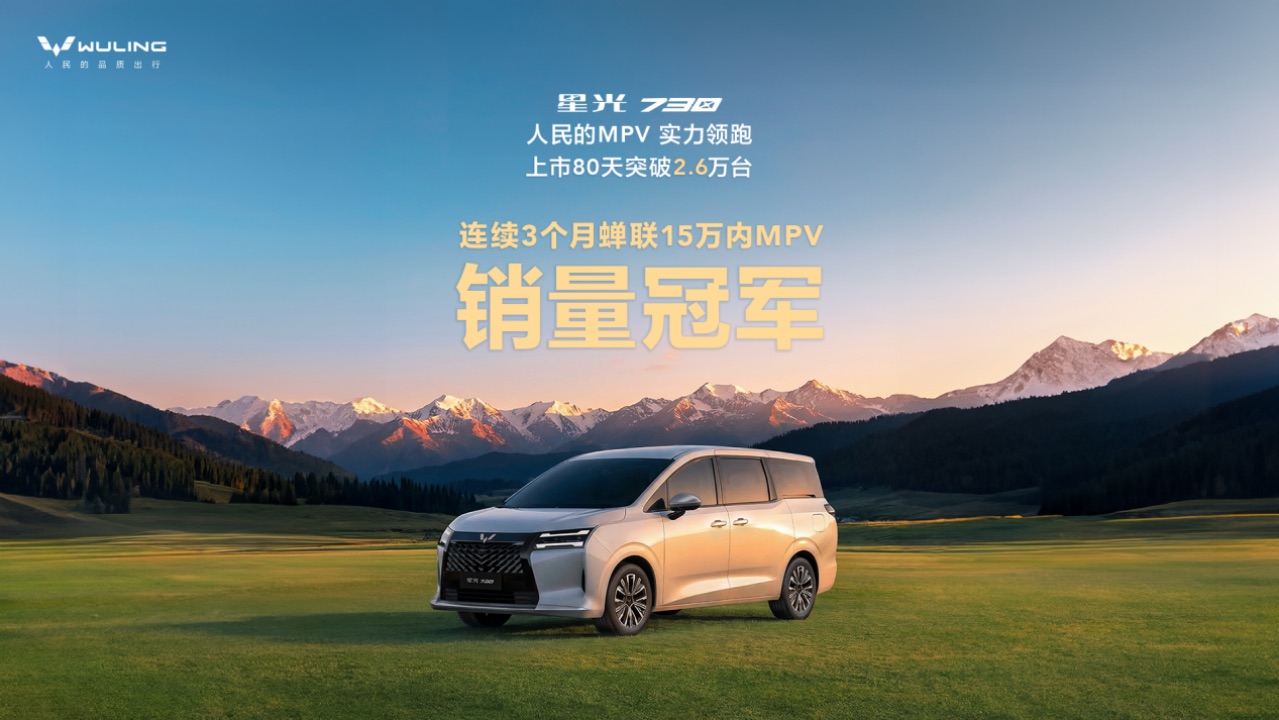 连续3个月蝉联冠军！星光730上市80天销量破2.6万台，成春节家庭出行首选