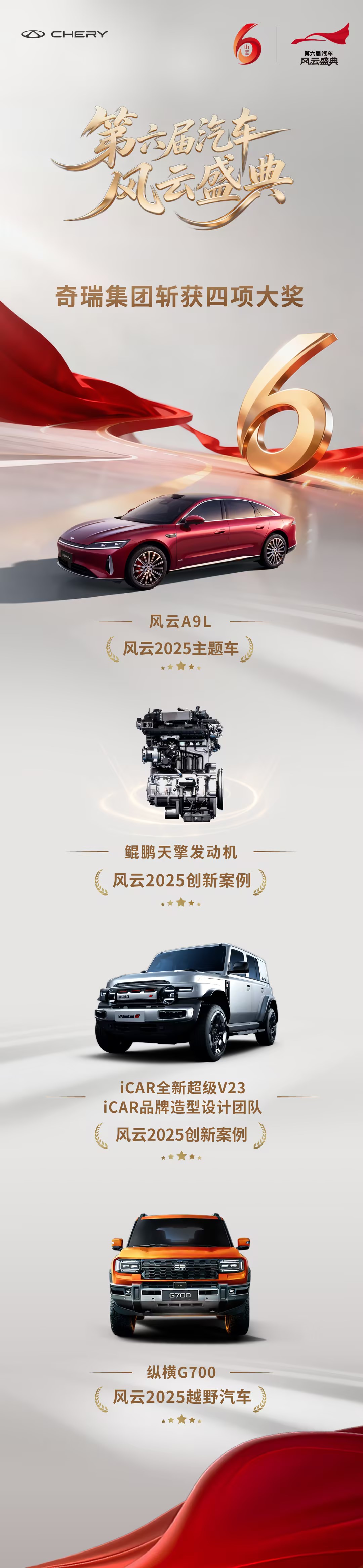 闪耀央视《汽车风云盛典》奇瑞集团摘得四项大奖