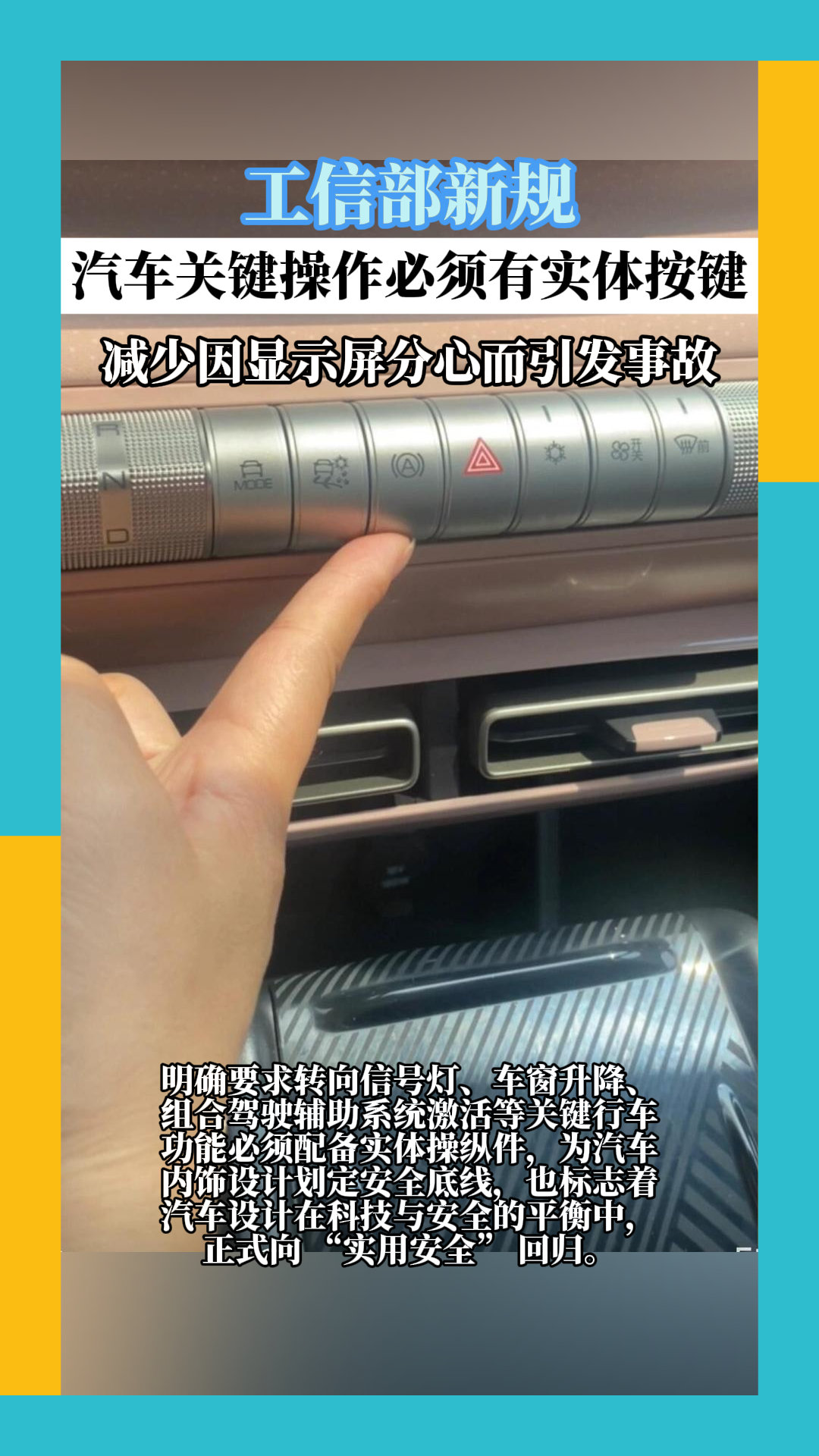 工信部新规，汽车关键操作必须有实体按键
