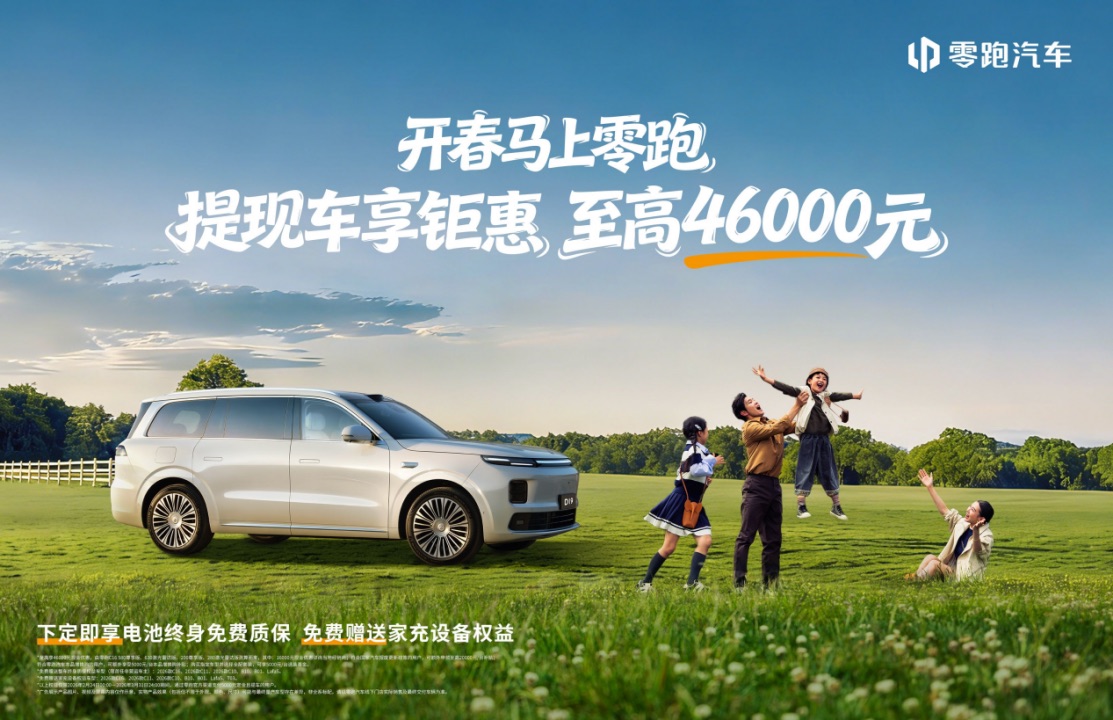 副本【媒体新闻通稿】至高可享46000元优惠 零跑汽车推出3月份优惠252.jpeg 副本【媒体新闻通稿】至高可享46000元优惠 零跑汽车推出3月份优惠252.jpeg