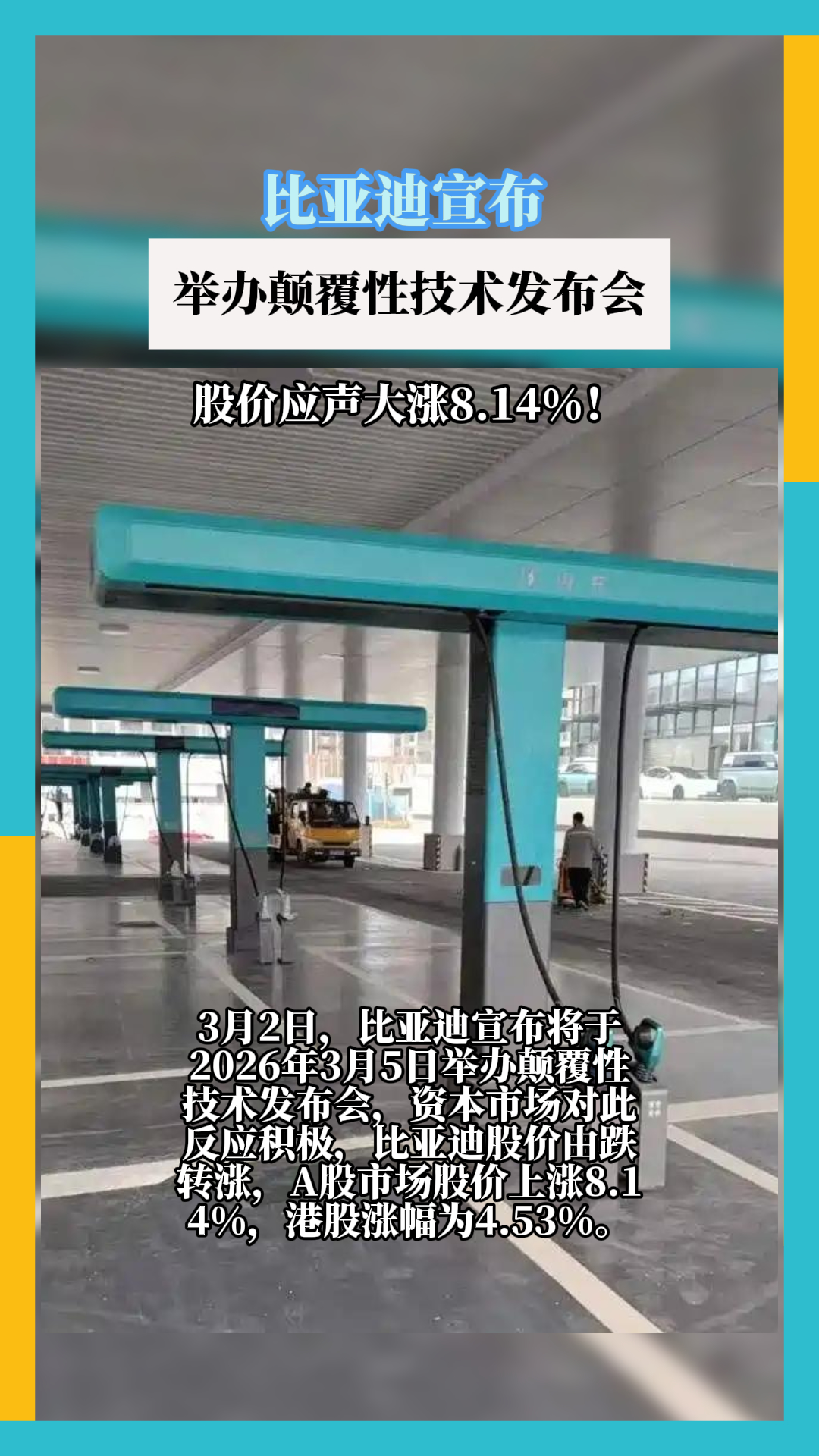 比亚迪颠覆技术发布会股价大涨