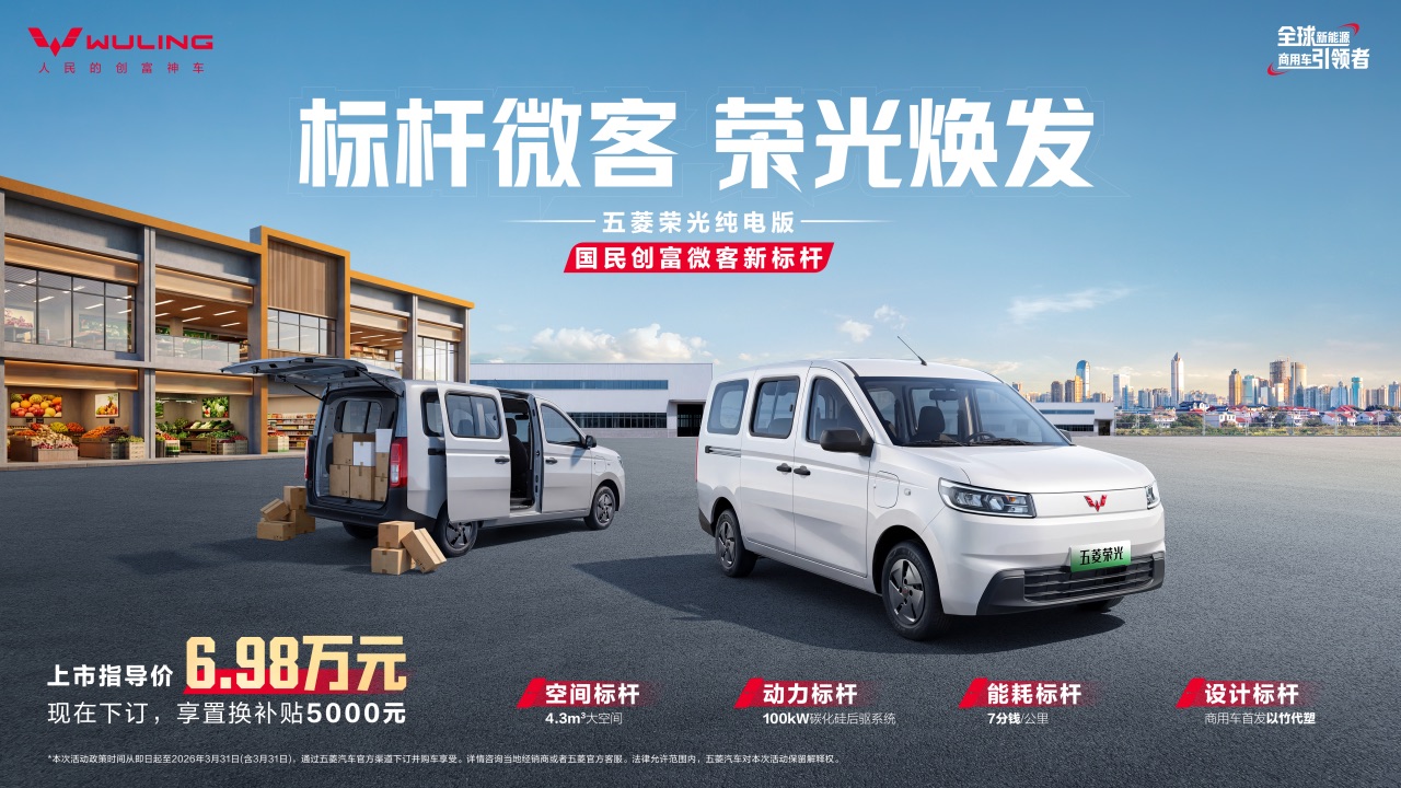 副本五菱荣光纯电版 上市新闻稿 288.jpeg 副本五菱荣光纯电版 上市新闻稿 288.jpeg