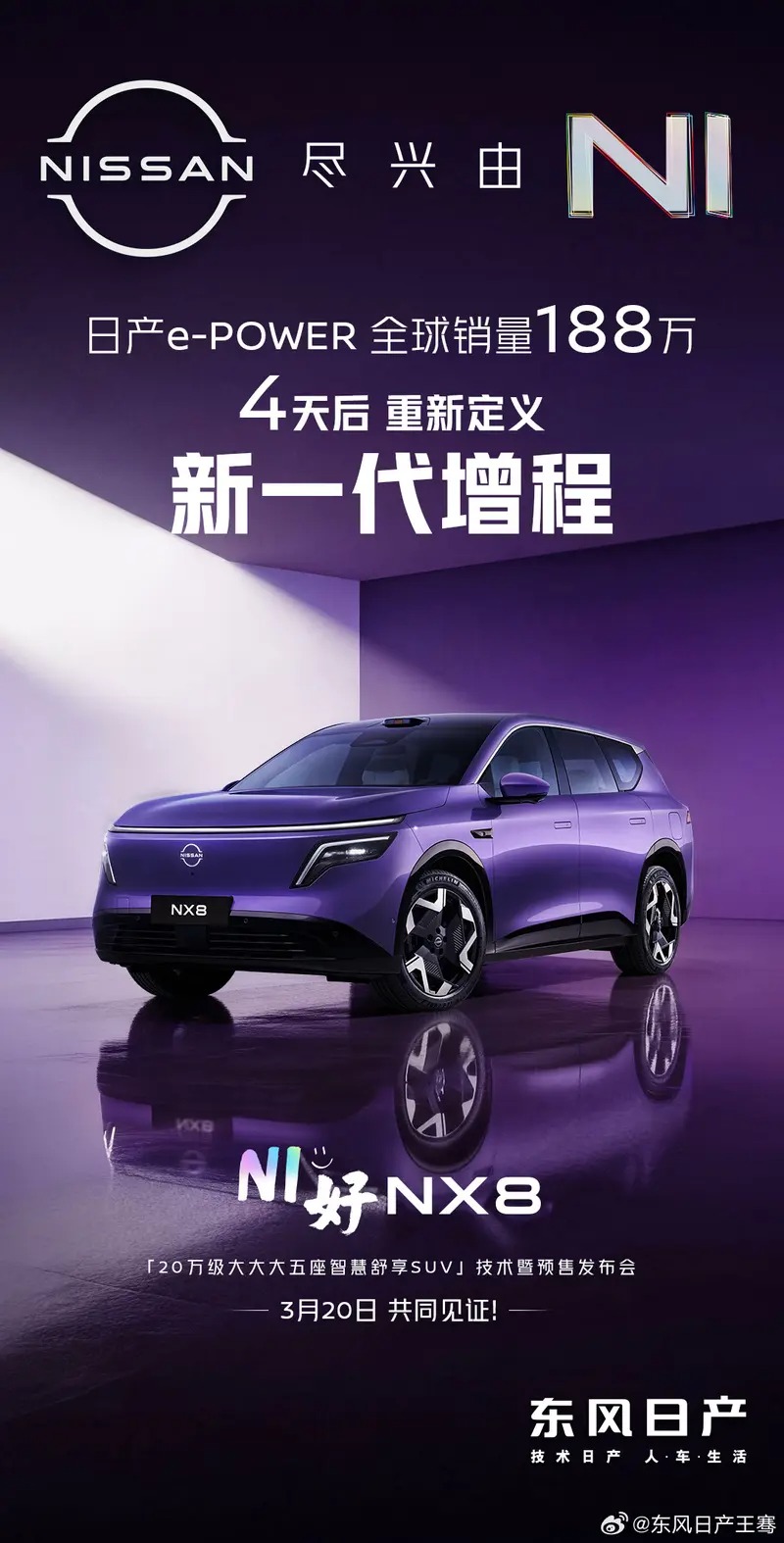 东风日产NX8将于3月20日预售，搭载宁德时代电池