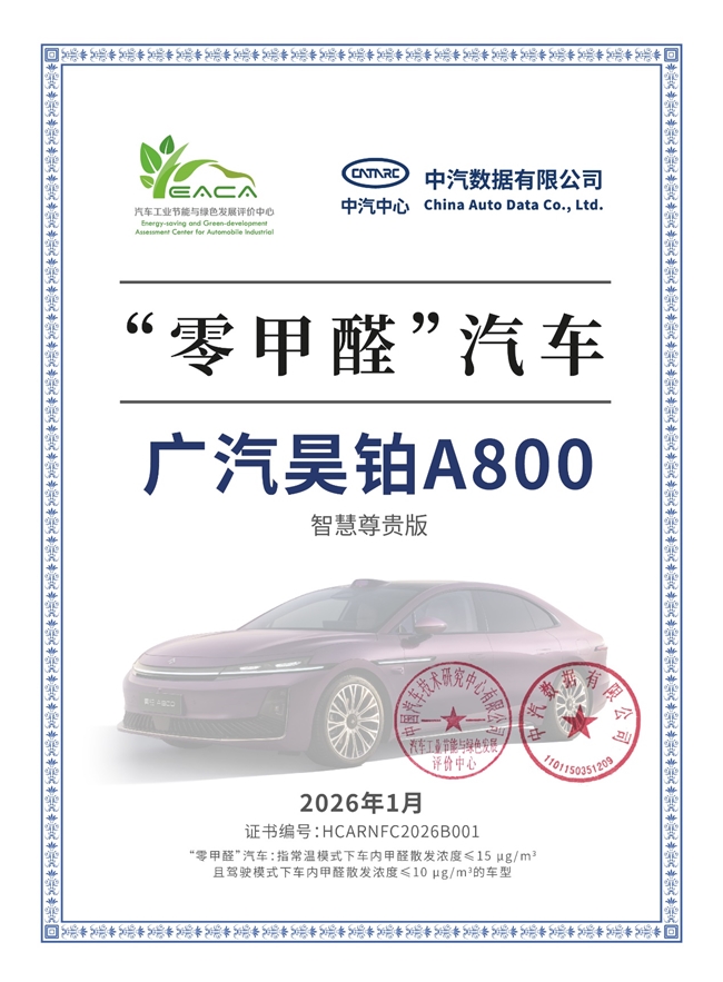 昊铂A800荣获“零甲醛”权威认证，定义健康新豪华标杆