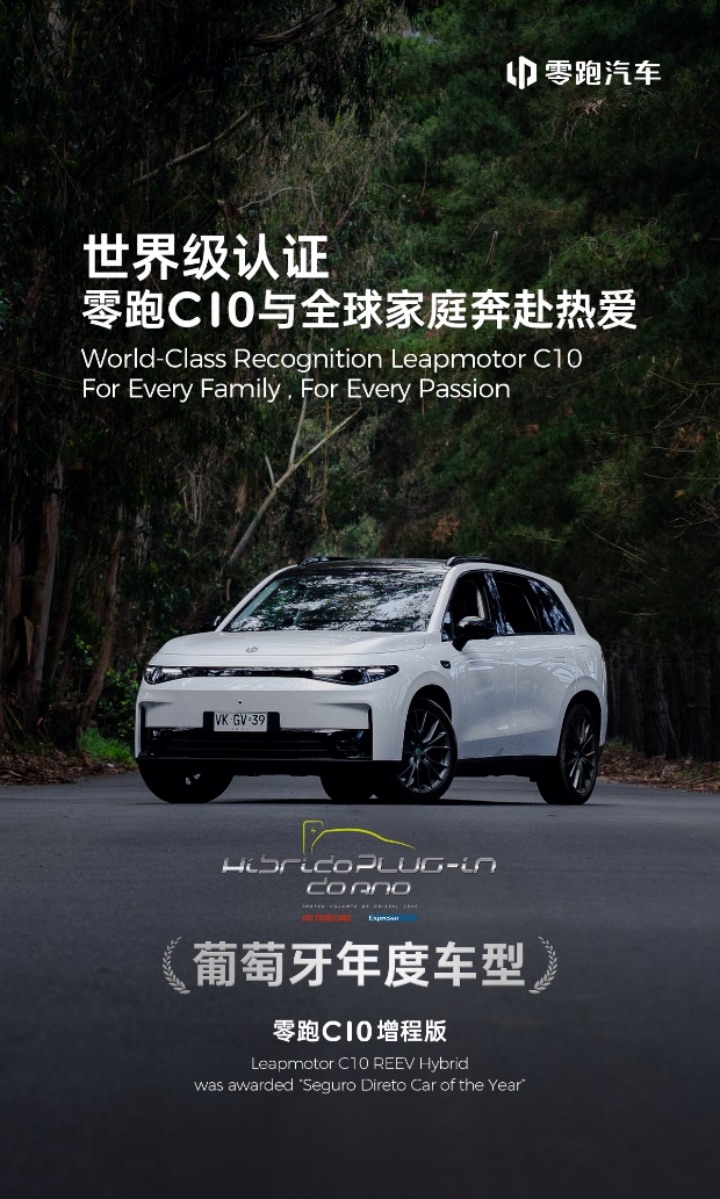 副本【新闻稿】零跑C10荣获“葡萄牙年度车型”奖 全球品质再获权威背书277.jpeg