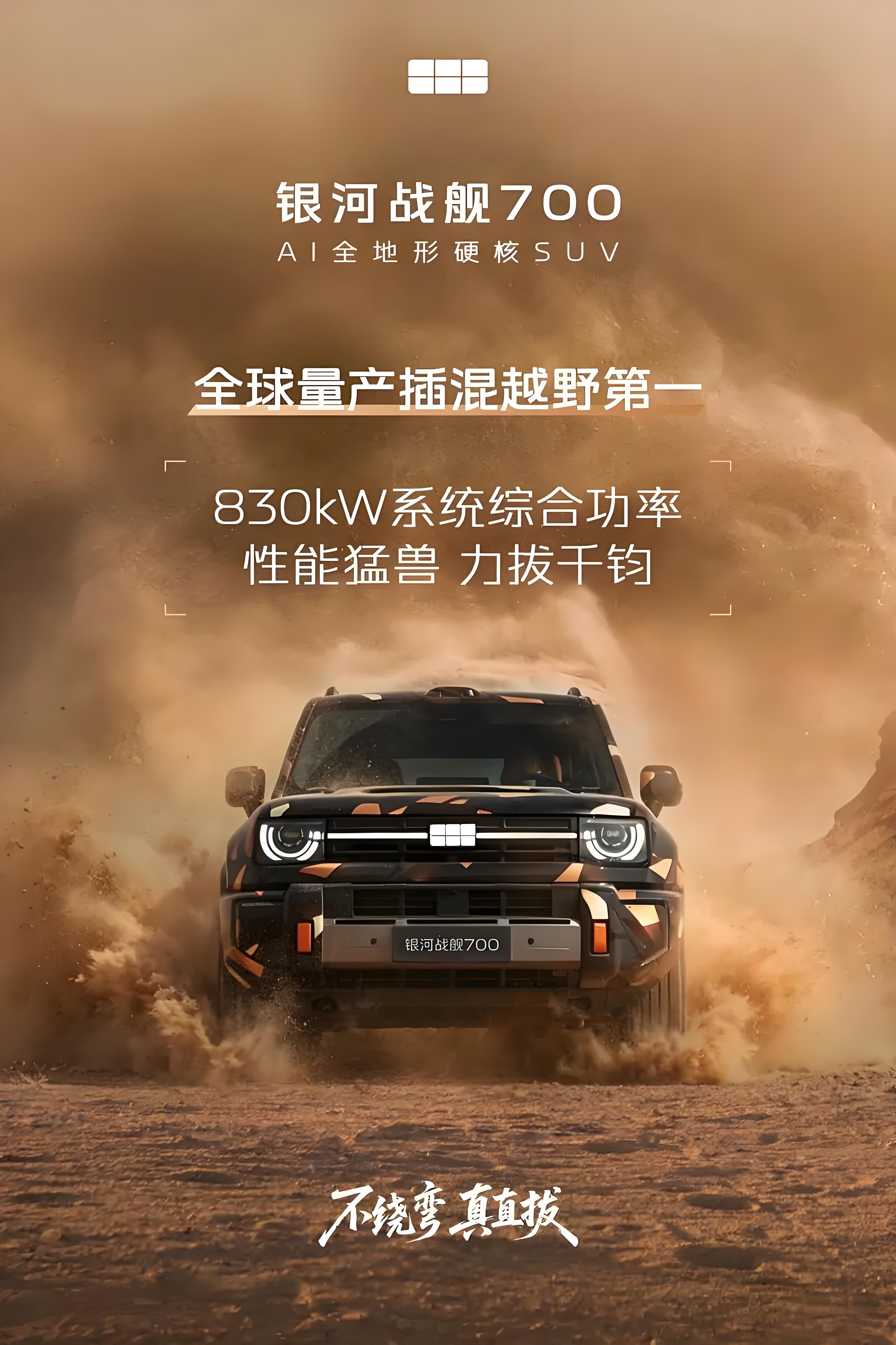 定位AI全地形硬核SUV——银河战舰700信息曝光