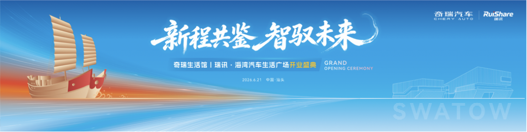 科技出行生活空间 奇瑞生活馆6月21日正式开启