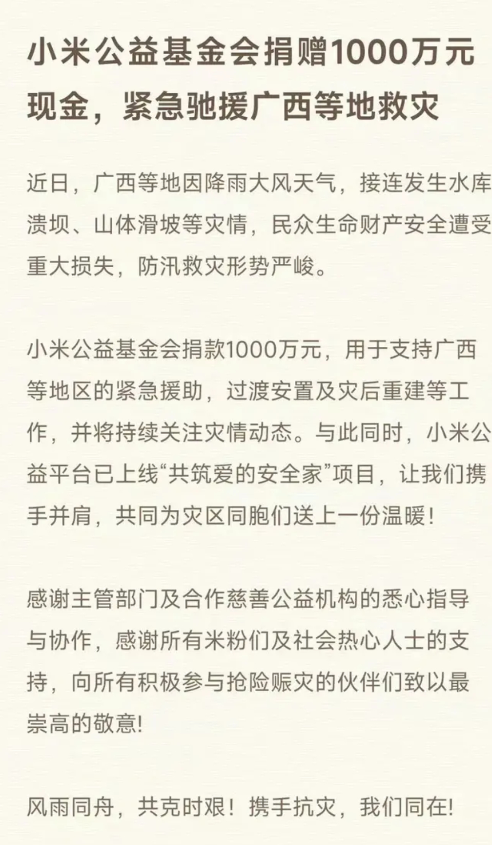 FireShot Capture 024 - 小米公益基金会捐赠1000万元现金 紧急驰援广西等地救灾_易车 - [news.yiche.com].jpg