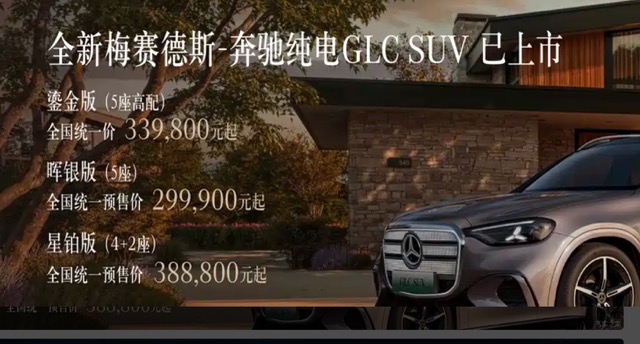 全新奔驰纯电GLC鎏金版正式上市 33.98万元起