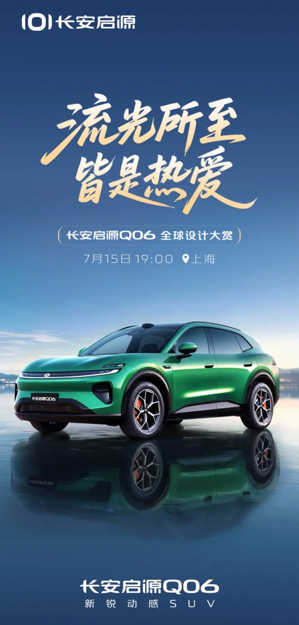 长安启源Q06将于7月15日发布