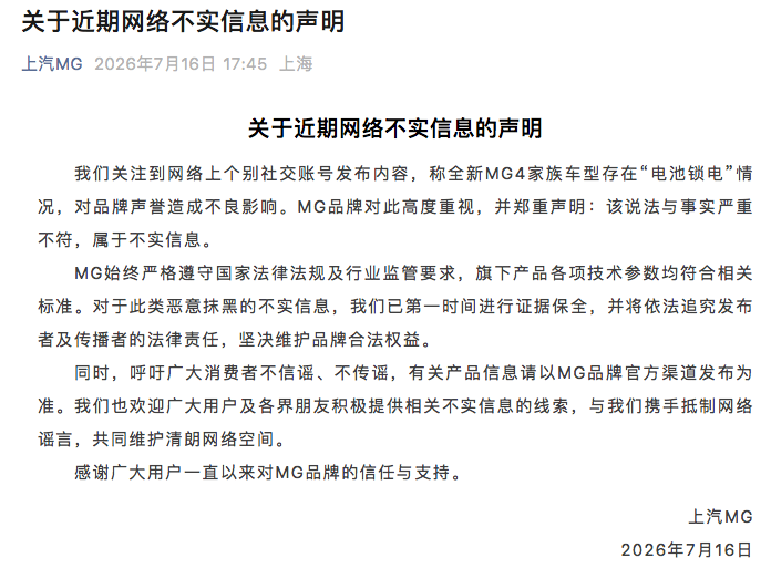 网传MG4电池锁电 官方辟谣