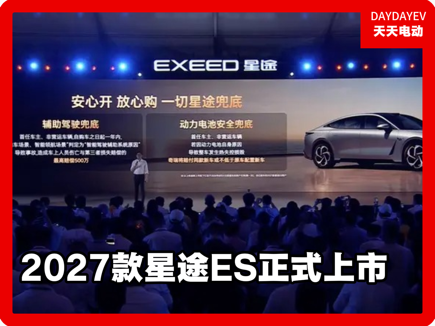 2027款星途ES正式上市，权益价区间16.99-19.99万元