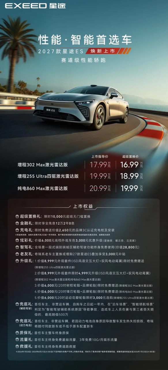 FireShot Capture 050 - 2027款星途ES正式上市 上市权益价16.99万元起_易车 - [news.yiche.com]大.jpeg