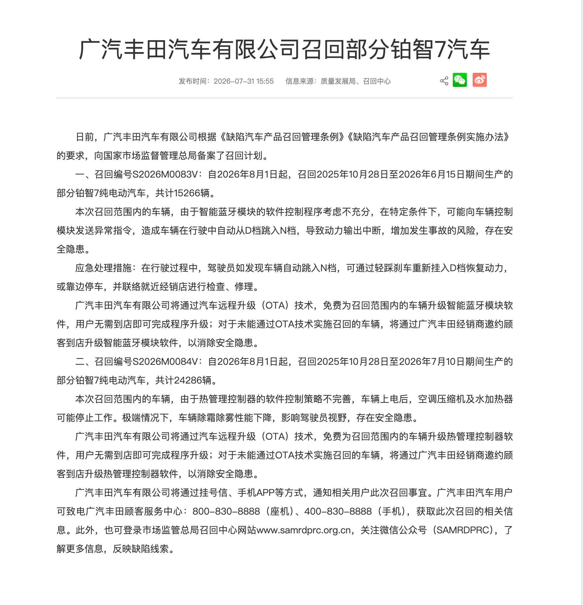 FireShot Capture 066 - 广汽丰田汽车有限公司召回部分铂智7汽车 - [www.samr.gov.cn].jpg