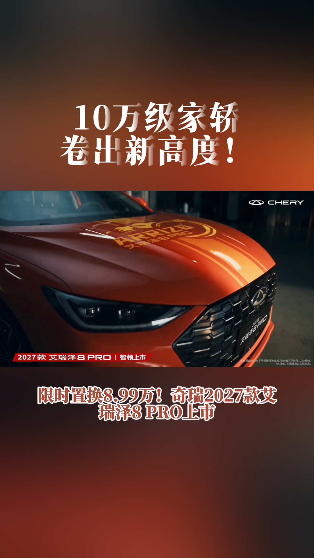 奇瑞又放大招！2027款艾瑞泽8 PRO 8.99万起，你的钱包准备好了吗？