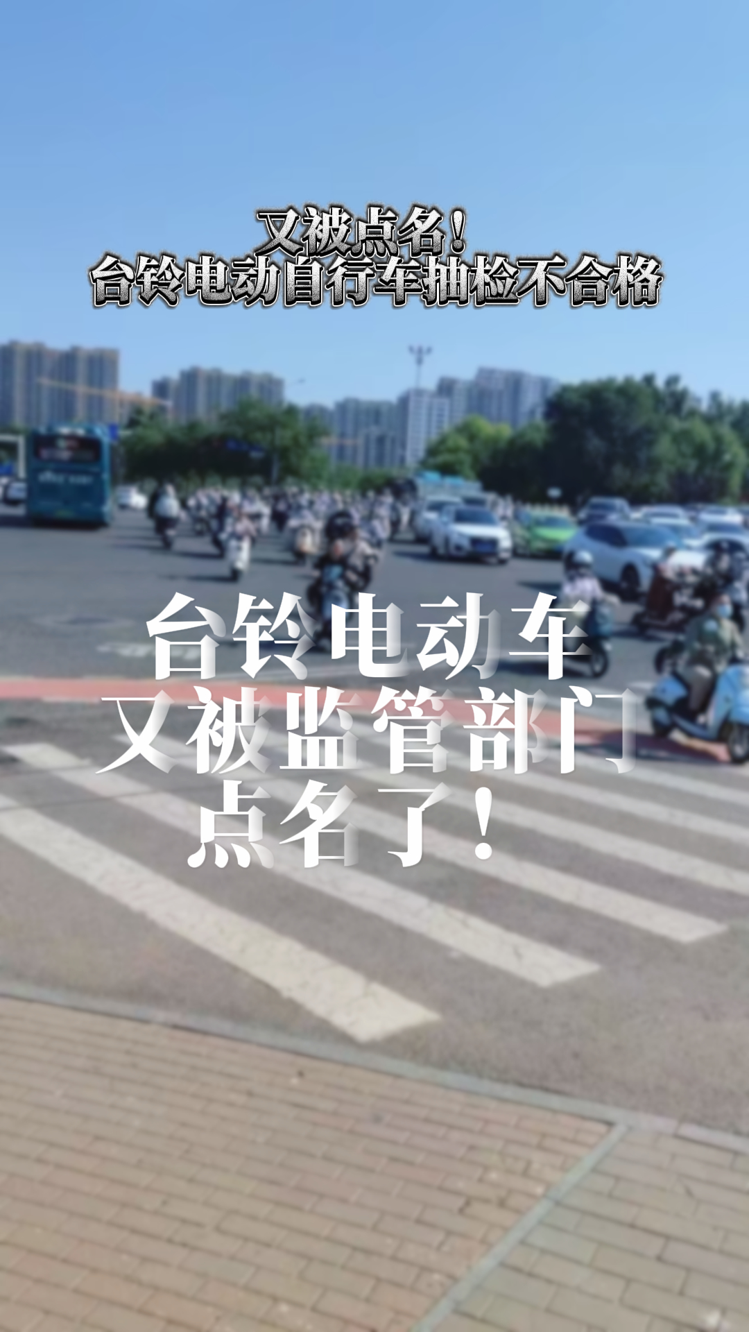 台铃电动车又被点名
