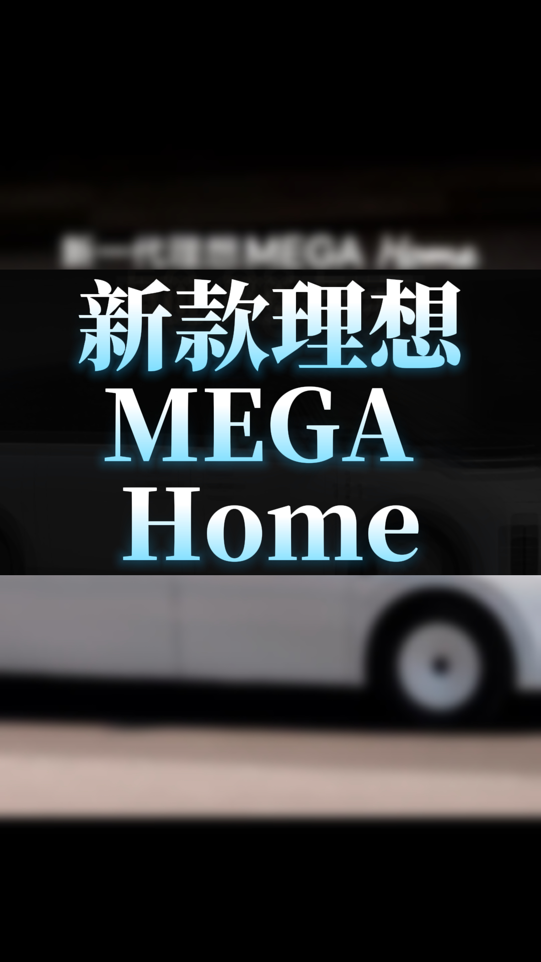 新款理想MEGA Home值得买吗？
