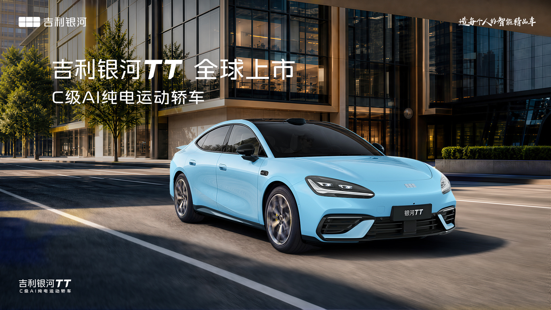 吉利银河TT全球上市发布