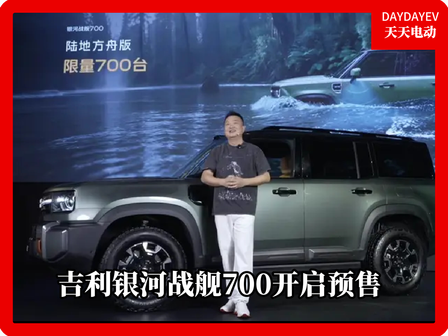 吉利银河战舰700开启预售，19.98万元起