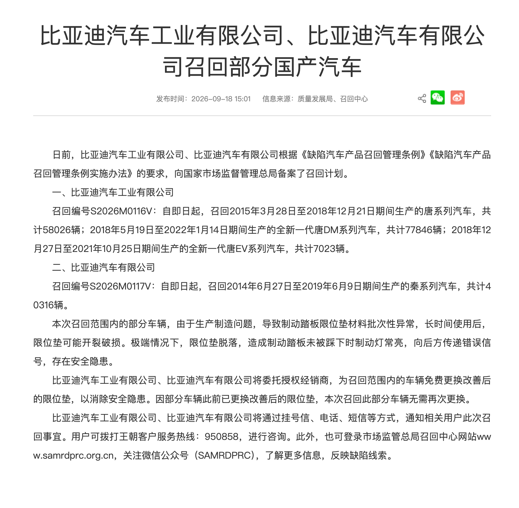 FireShot Capture 178 - 比亚迪汽车工业有限公司、比亚迪汽车有限公司召回部分国产汽车 - [www.samr.gov.cn].jpg