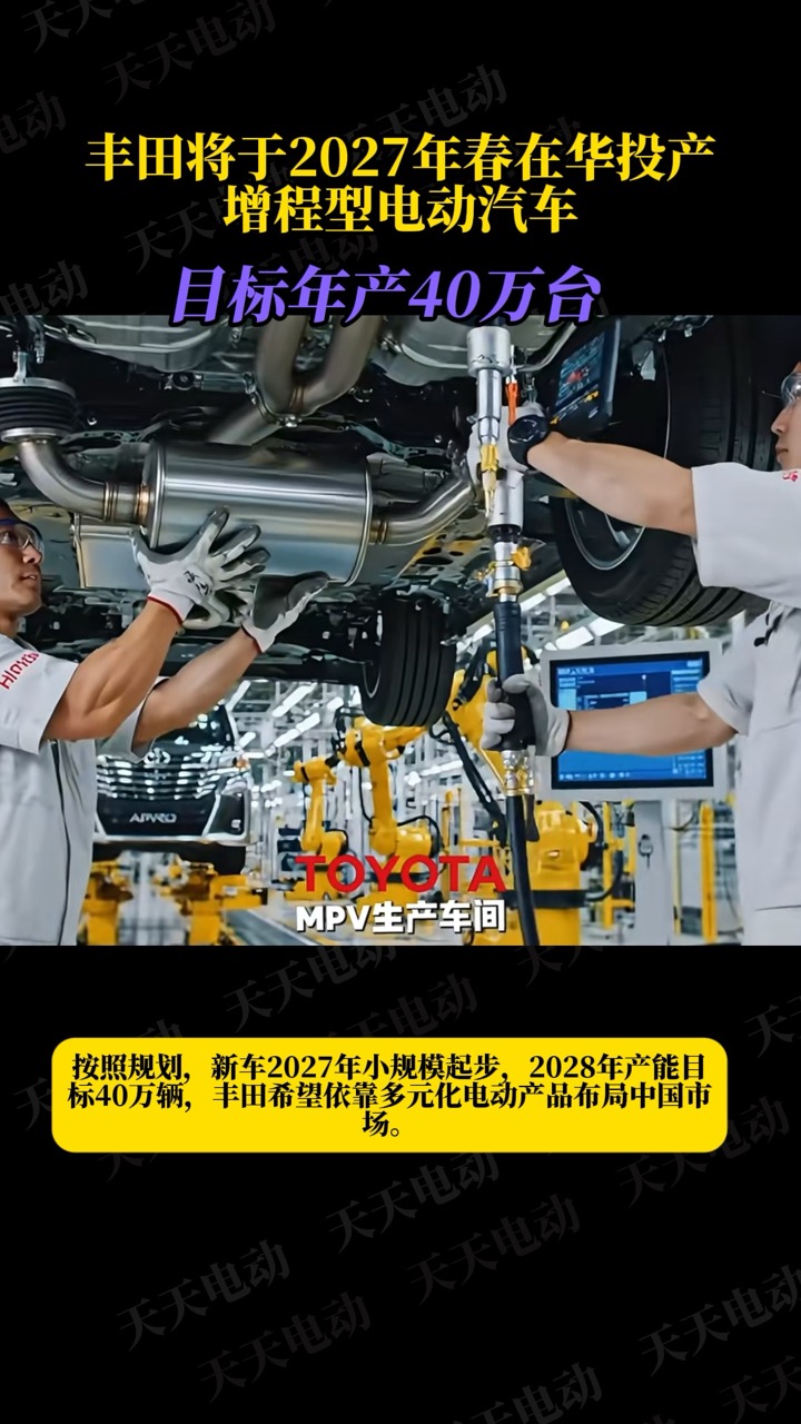 丰田计划在华投产增程型电动汽车