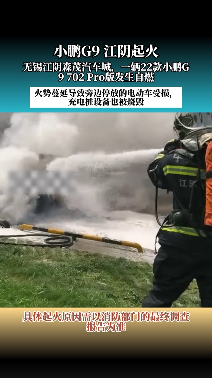 小鹏G9 江阴起火