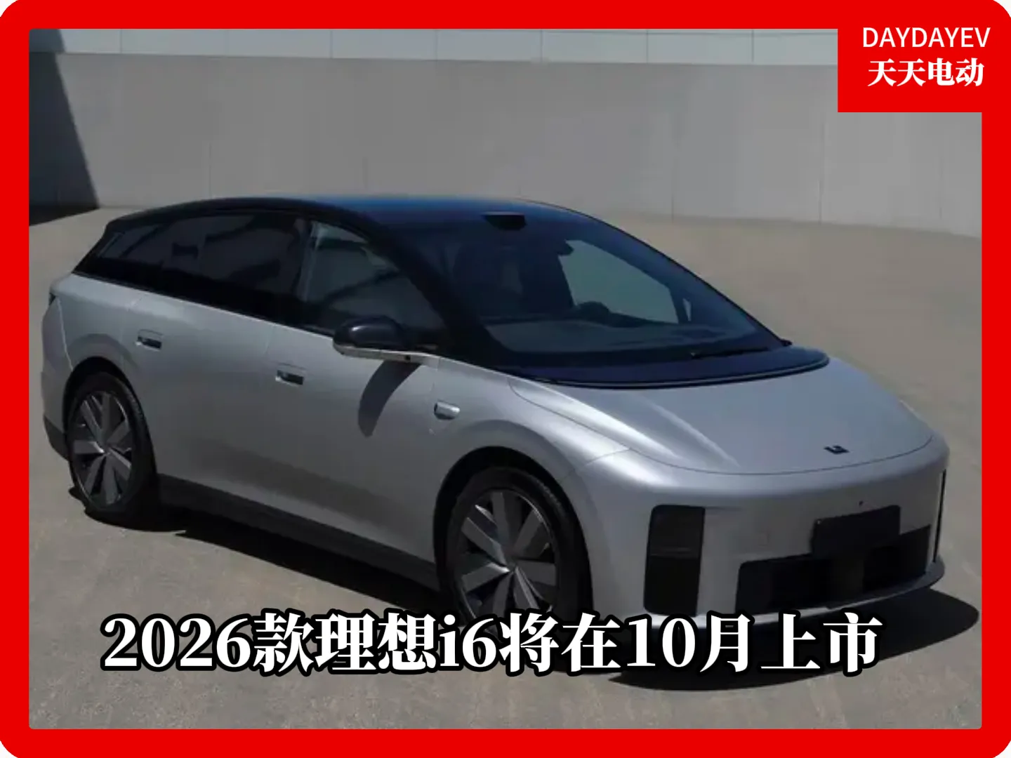 2026款理想i6将会在10月底正式上市