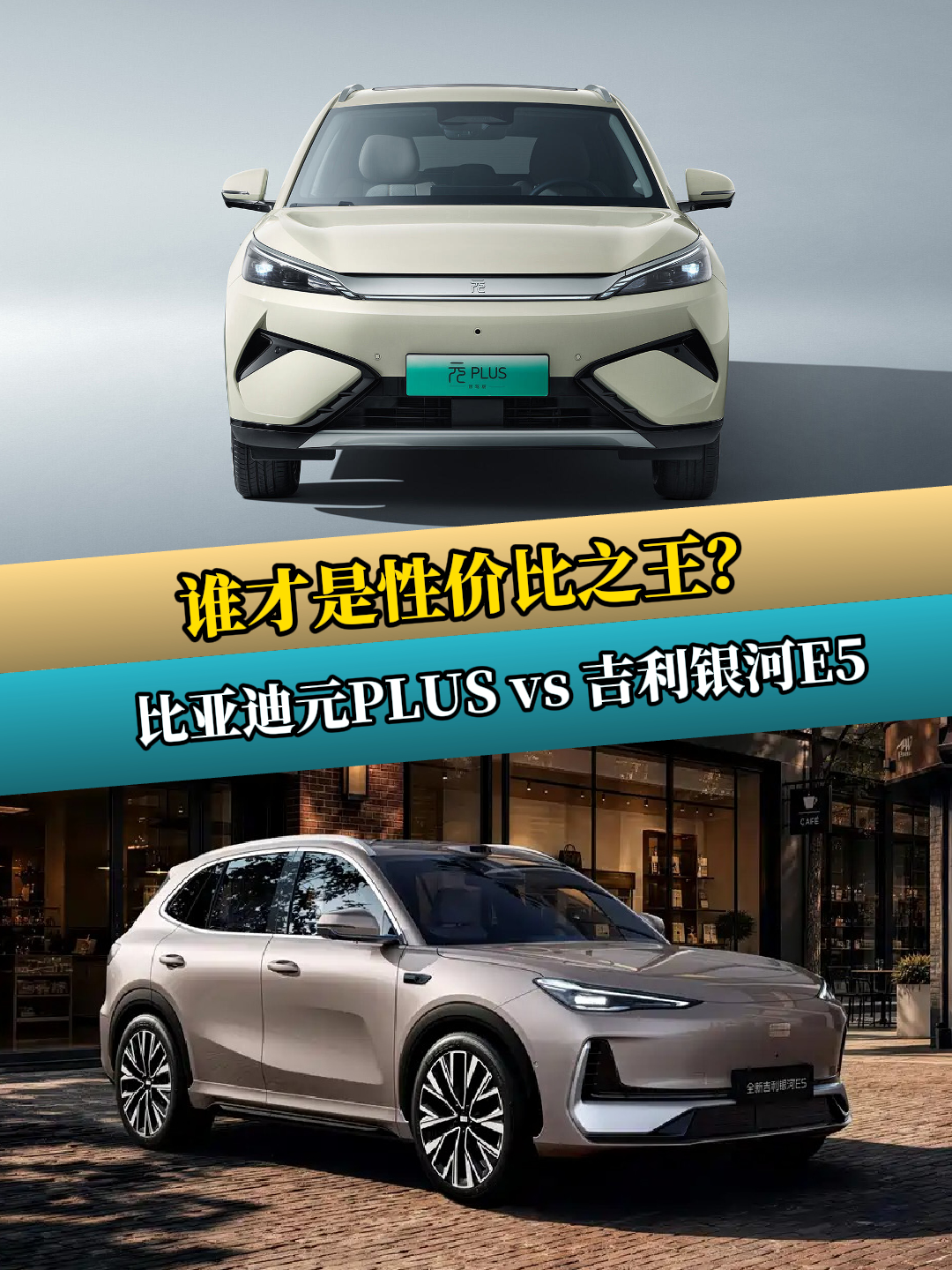 10万级纯电SUV对决：比亚迪元PLUS vs 吉利银河E5，谁才是性价比之王？