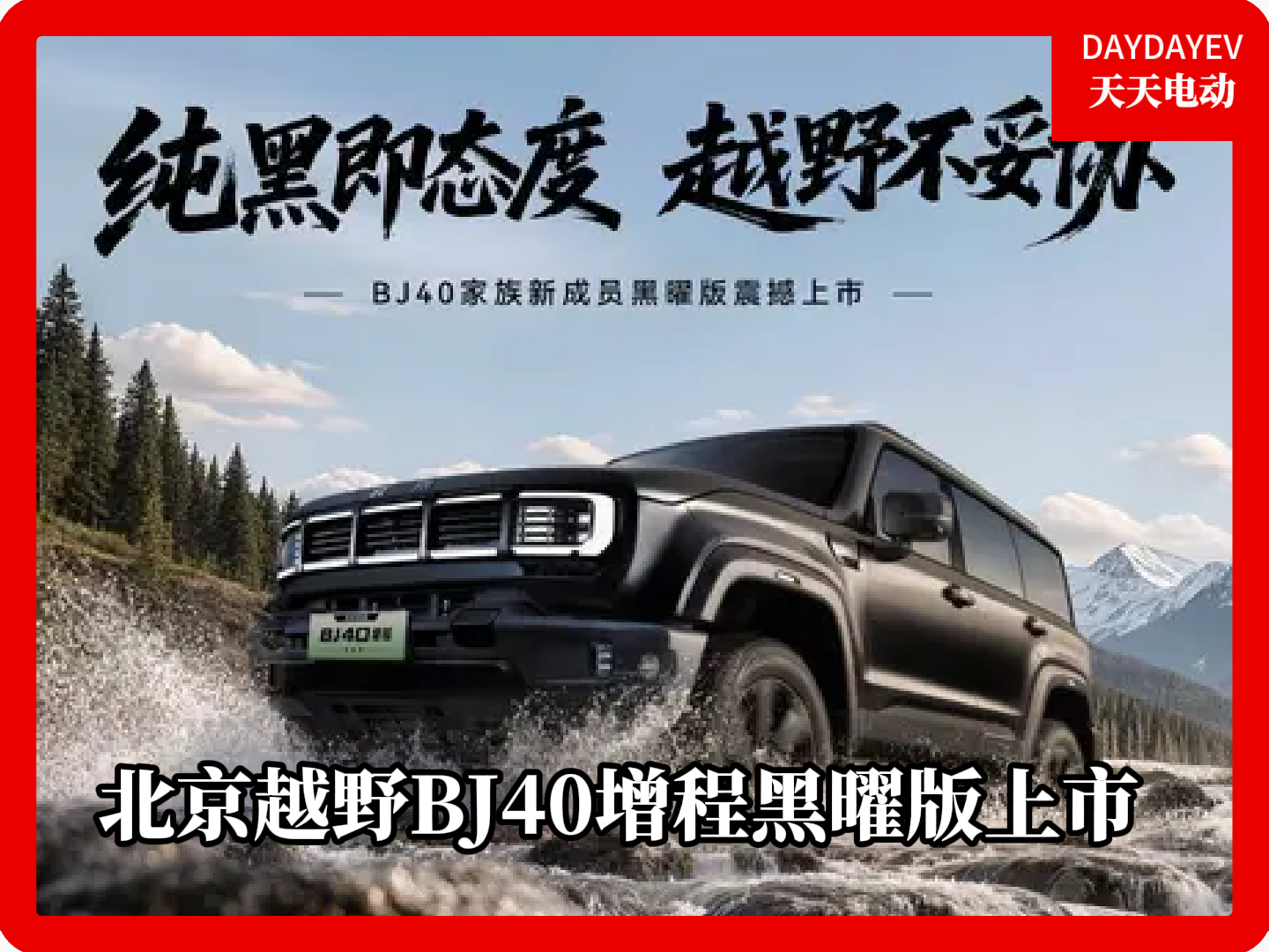 北京越野BJ40增程黑曜版正式上市 售价18.48万元