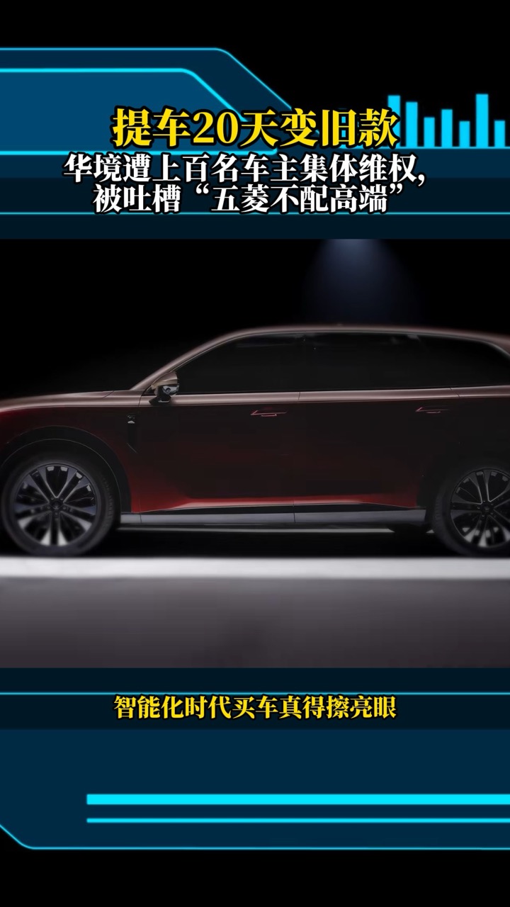 提车20天变旧款华境S车主很心烦
