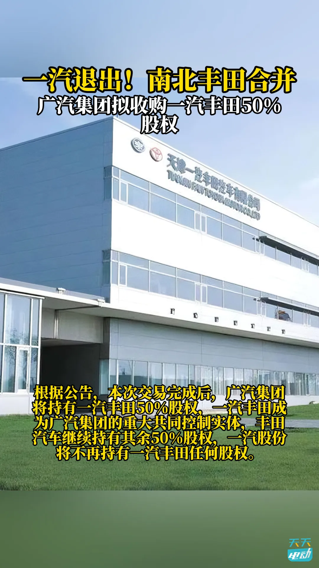 南北丰田合并