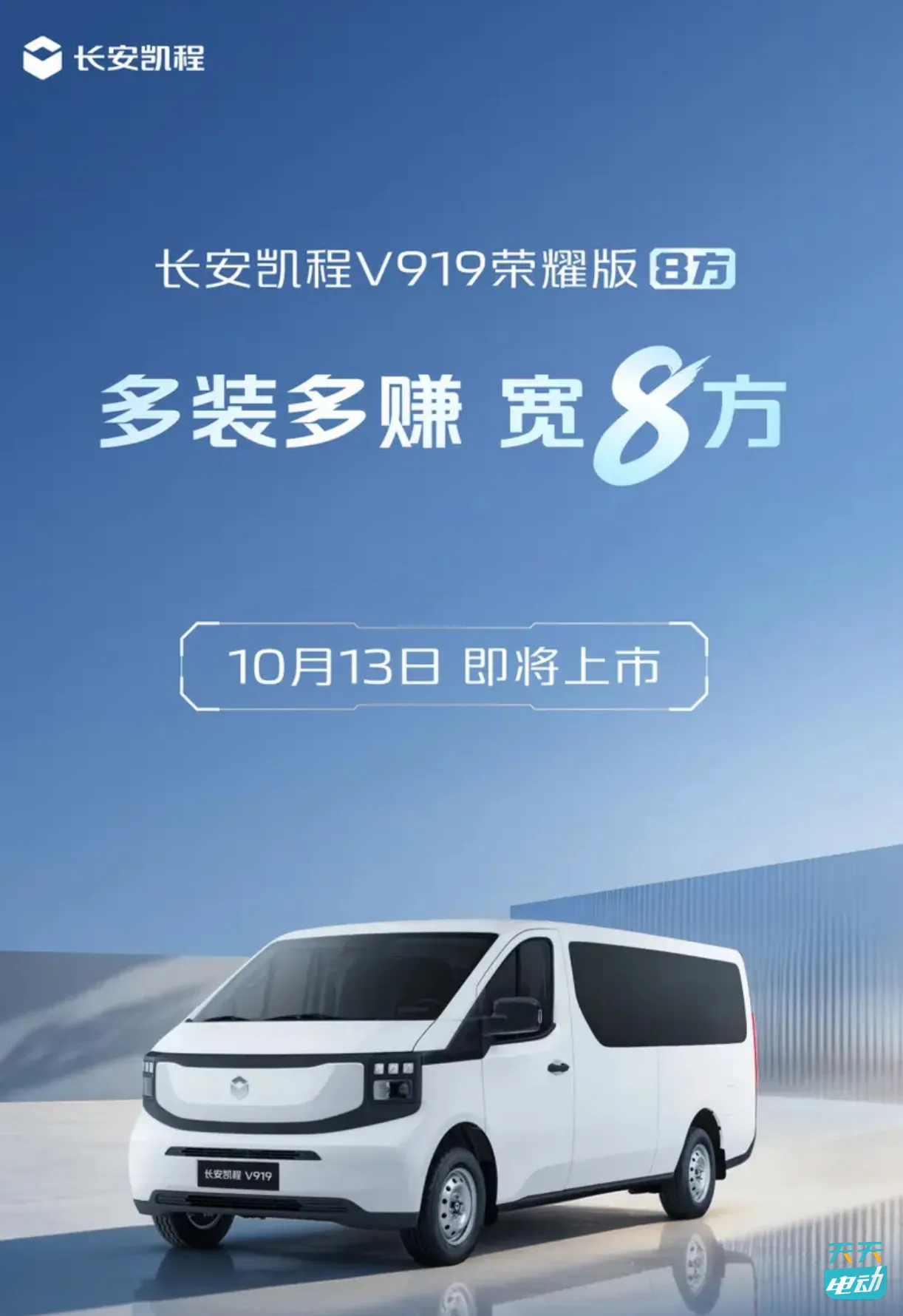 长安凯程V919荣耀版8方将于10月13日上市