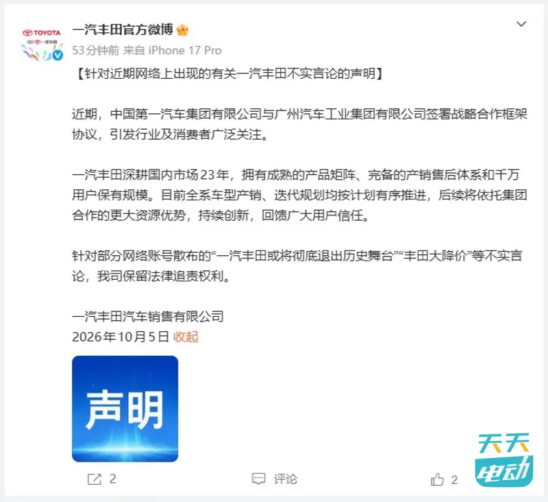 一汽丰田声明：否认“彻底退出历史舞台”“全系大降价”等说法