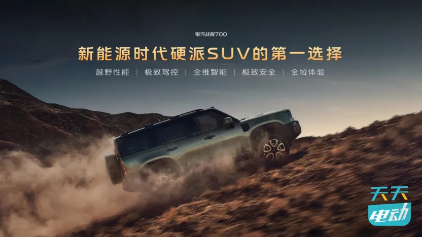 新能源硬派SUV银河战舰700全球上市 16.98万起，与代言人谢霆锋共同诠释进化精神