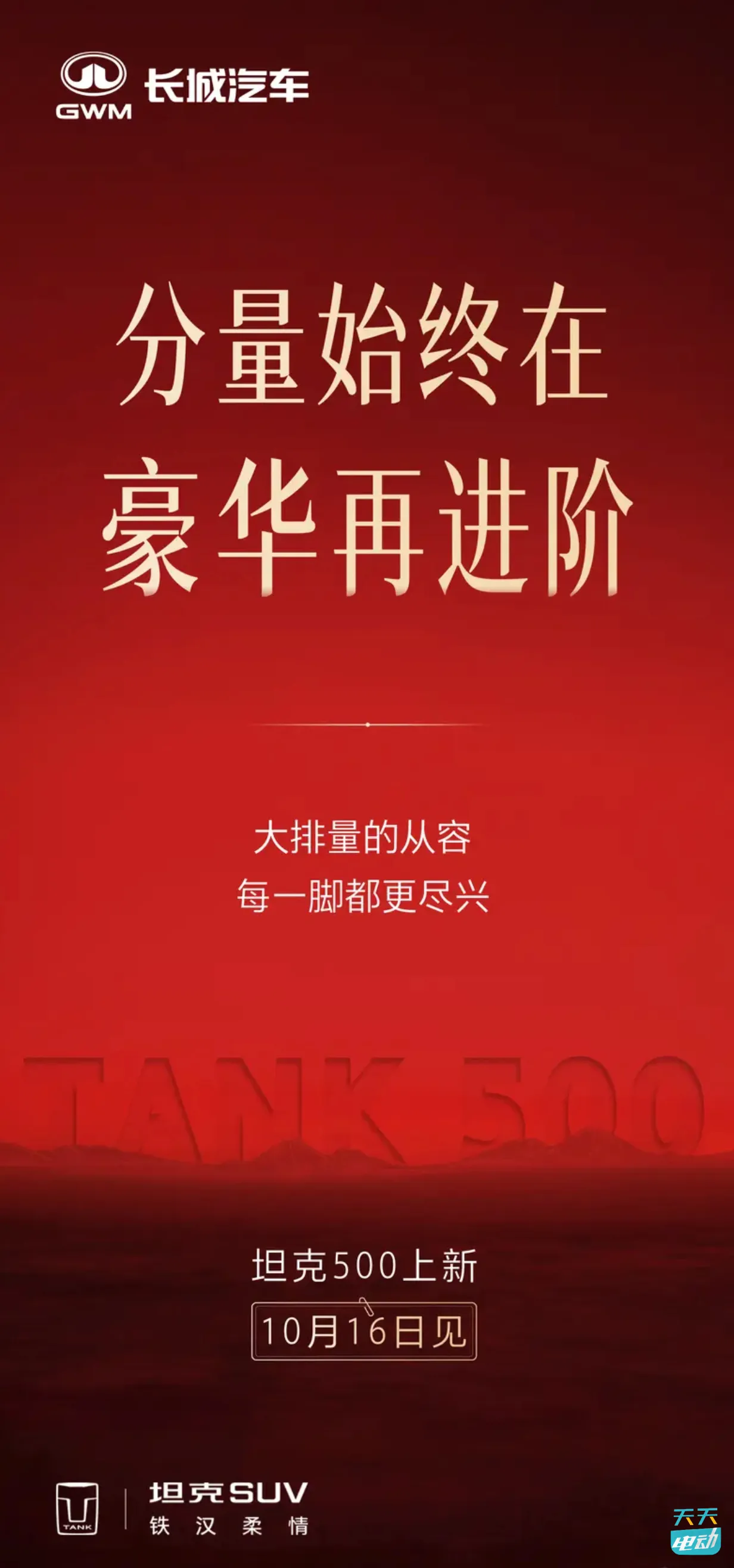 全新坦克 500 将于 10 月 16 日开启盲订