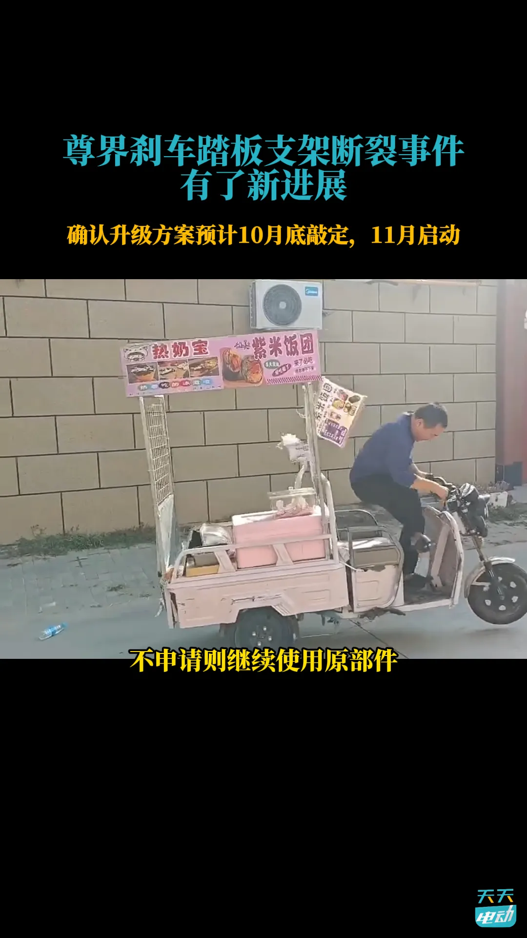 尊界刹车踏板支架断裂事件有了新进展