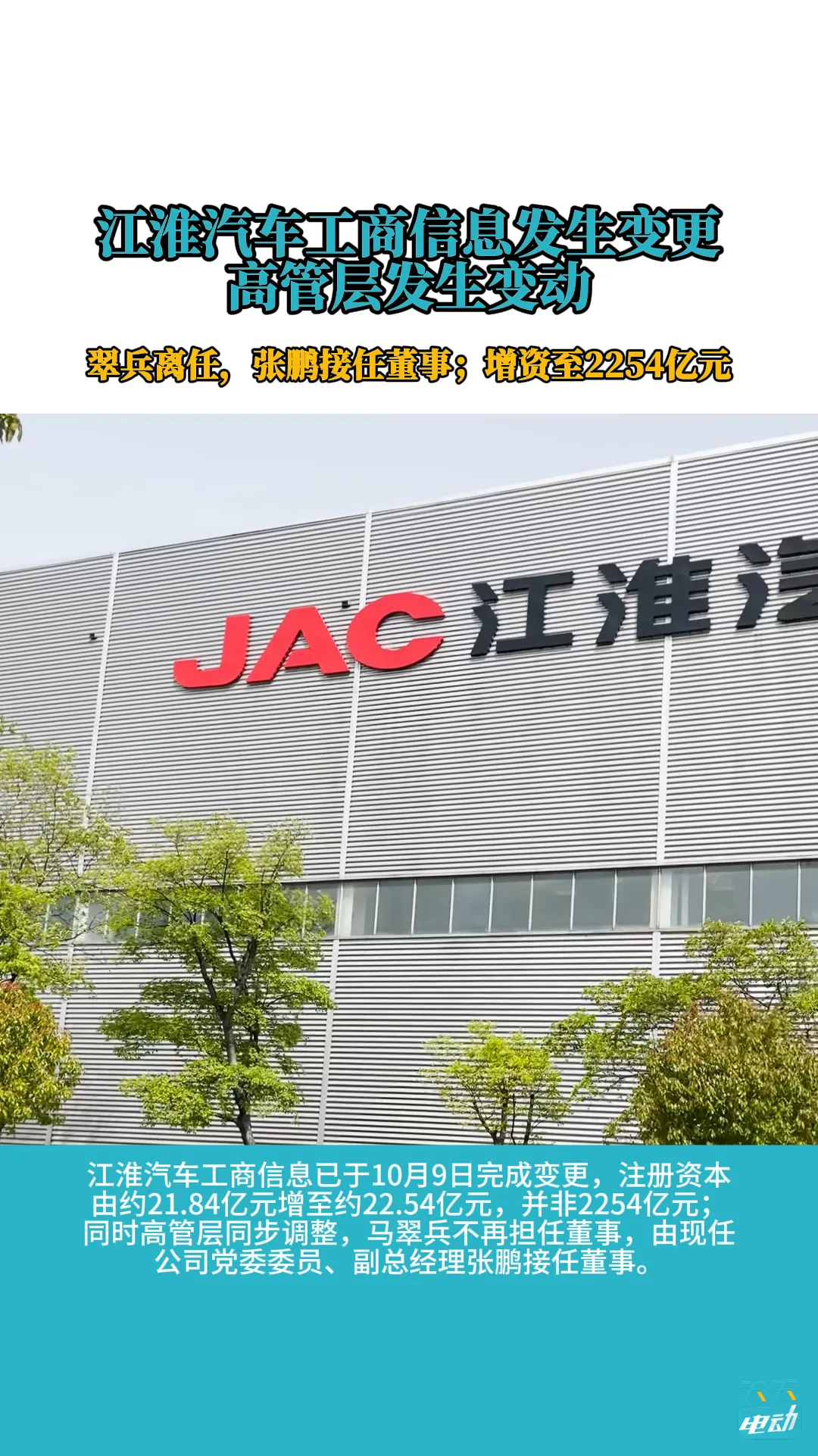 江淮汽车高管层发生变动