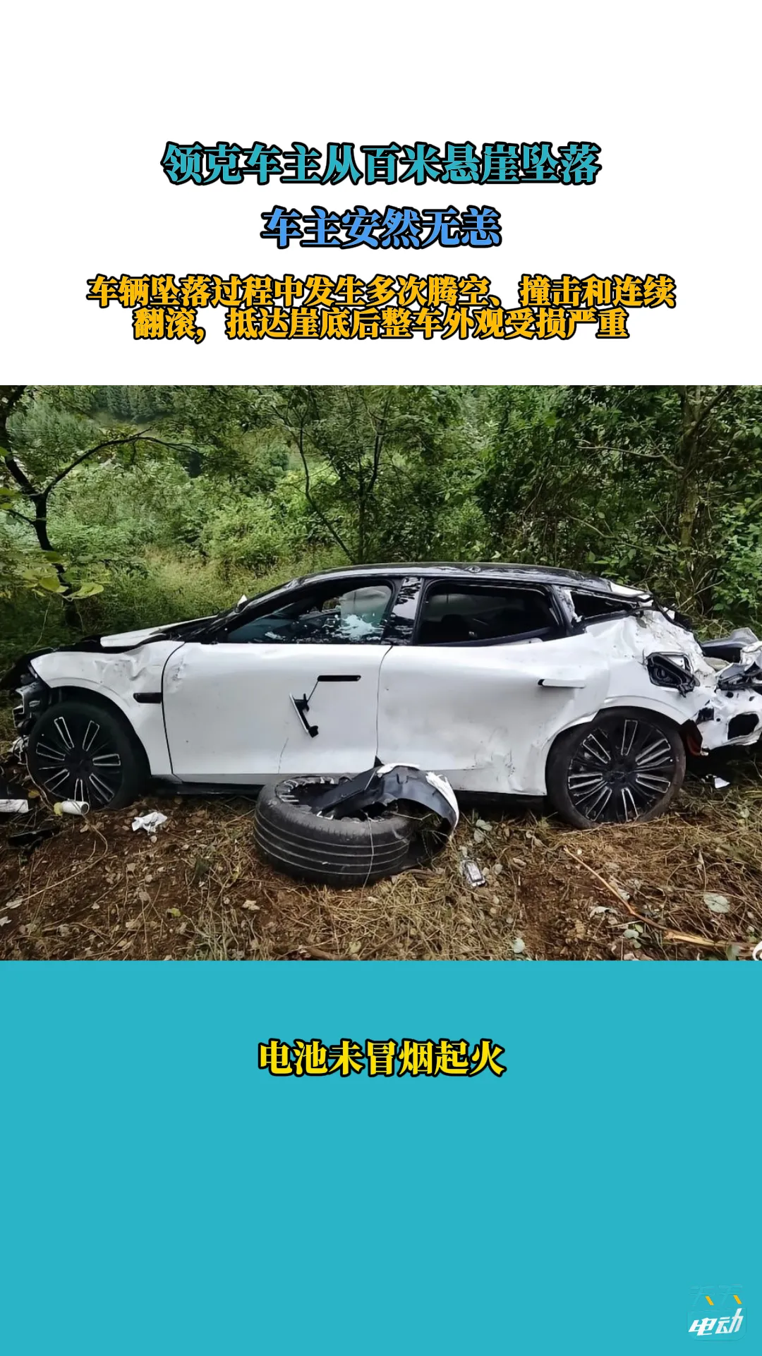 领克车主从百米悬崖坠落