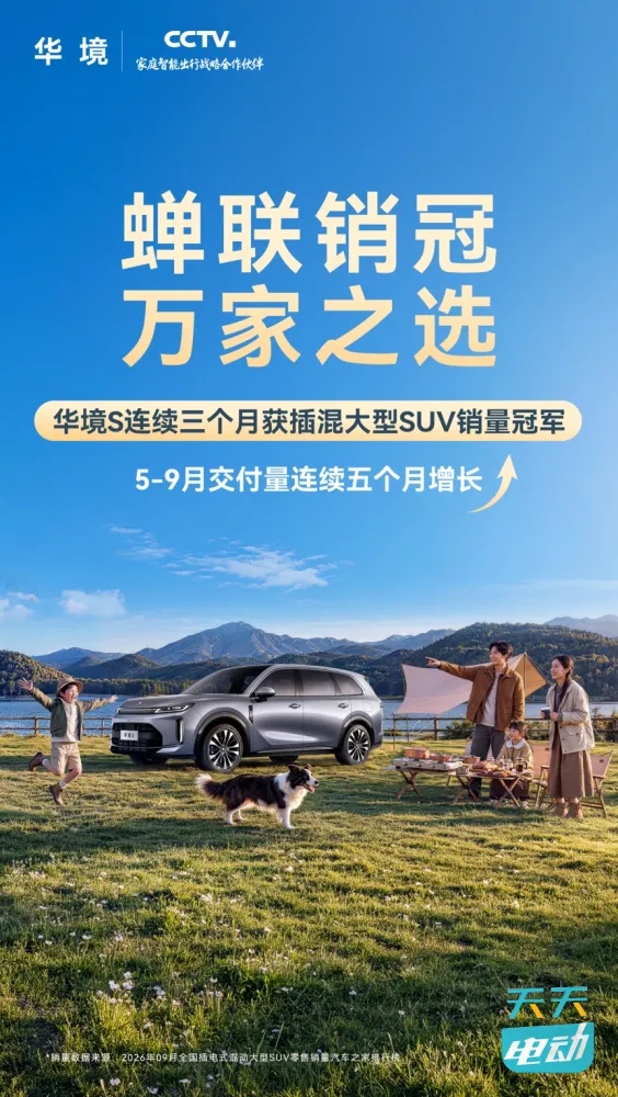 华境S斩获插电混动大型SUV销量三连冠