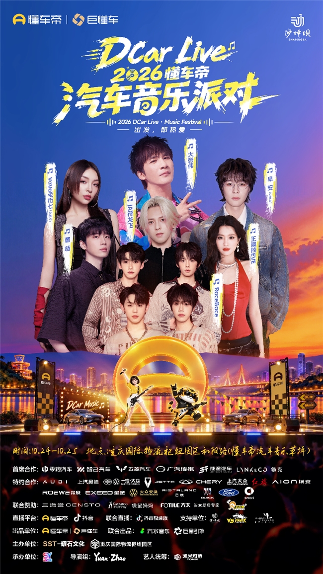 DCar Live·2026懂车帝汽车音乐派对登陆重庆，10月24日共赴热爱之旅
