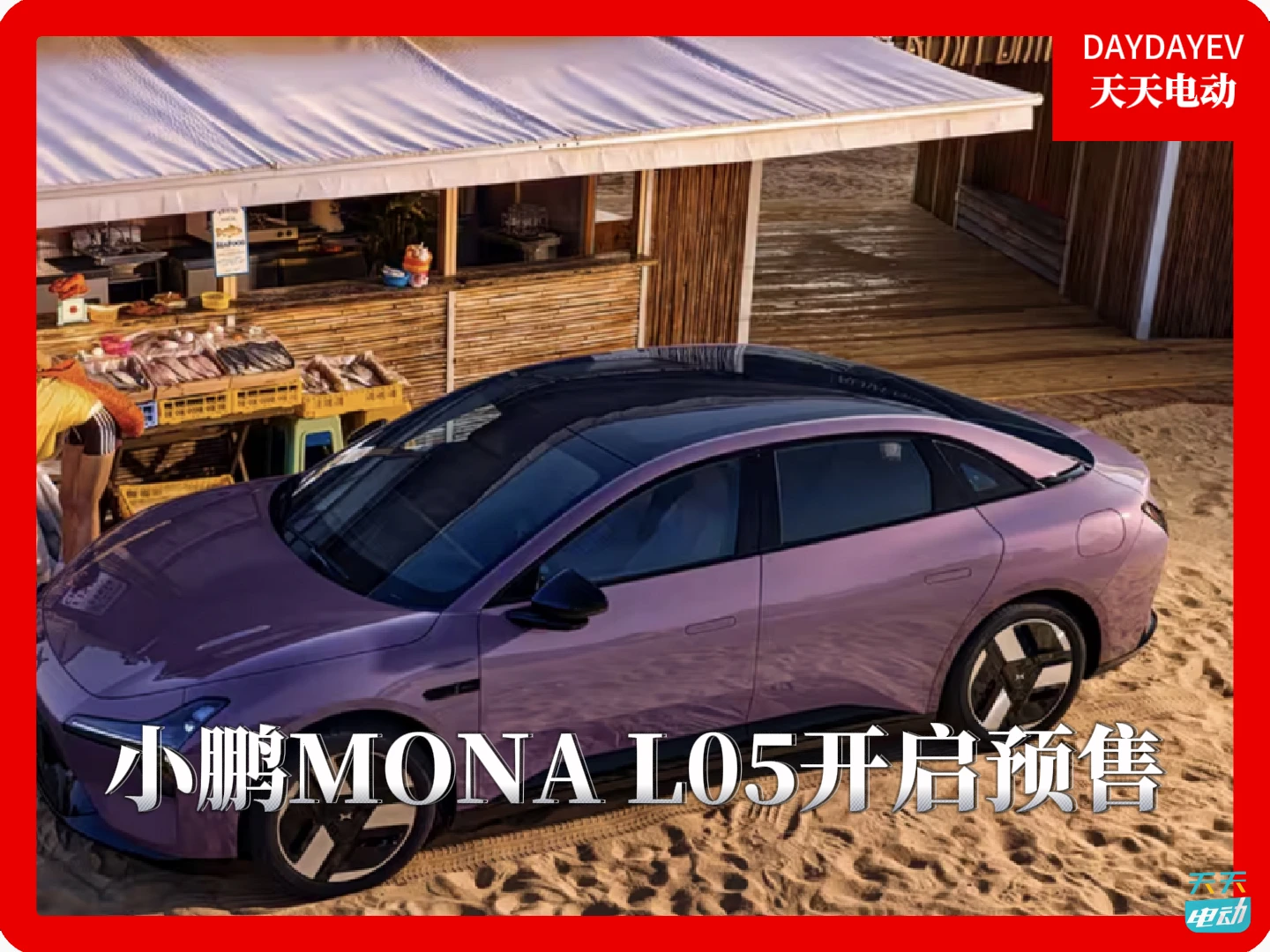 小鹏MONA L05开启预售，16.98万元起